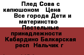Плед Сова с капюшоном › Цена ­ 2 200 - Все города Дети и материнство » Постельные принадлежности   . Кабардино-Балкарская респ.,Нальчик г.